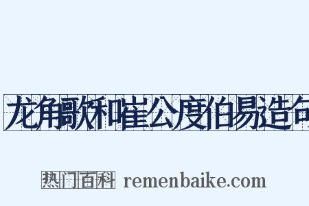 龙角歌和崔公度伯易造句是什么意思的图片